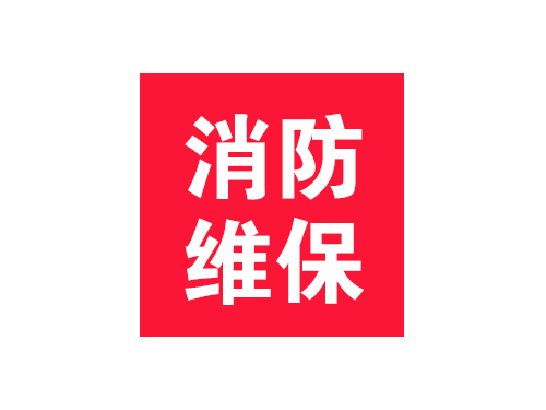 消防維保